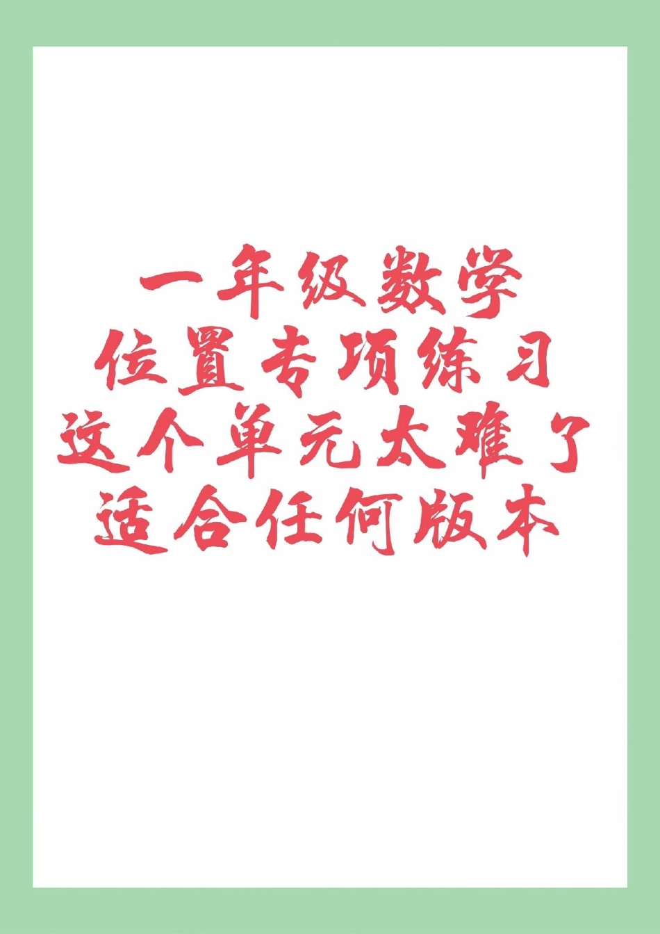 必考考点 一年级 数学 位置 家长为孩子保存练习可打印.pdf_第1页