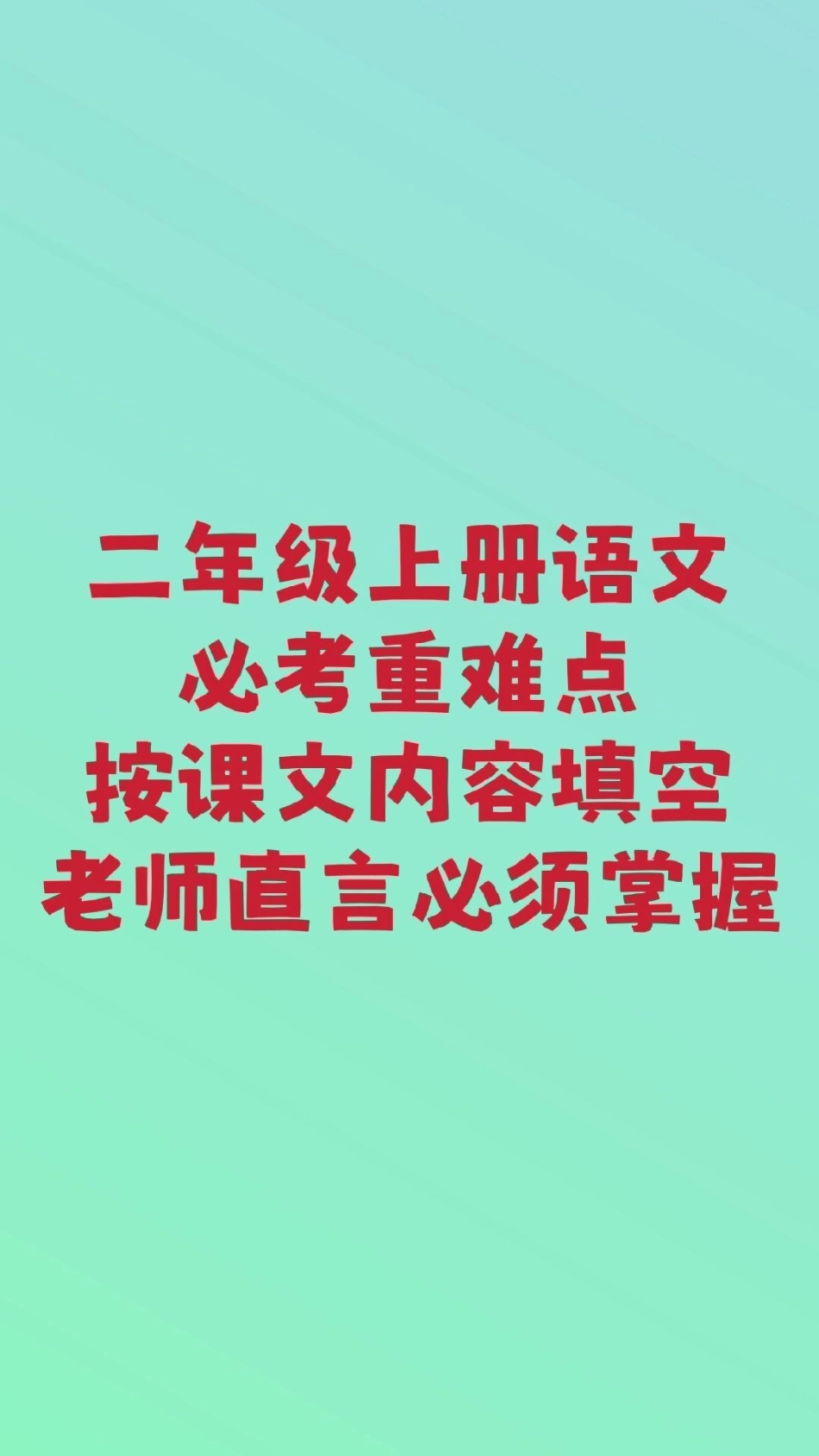 二年级上册语文按课文内容填空。二年级语文必考考点 开学季 学习 课文内容填空 期中期末必考题易错题 创作者中心 热点宝.pdf_第1页