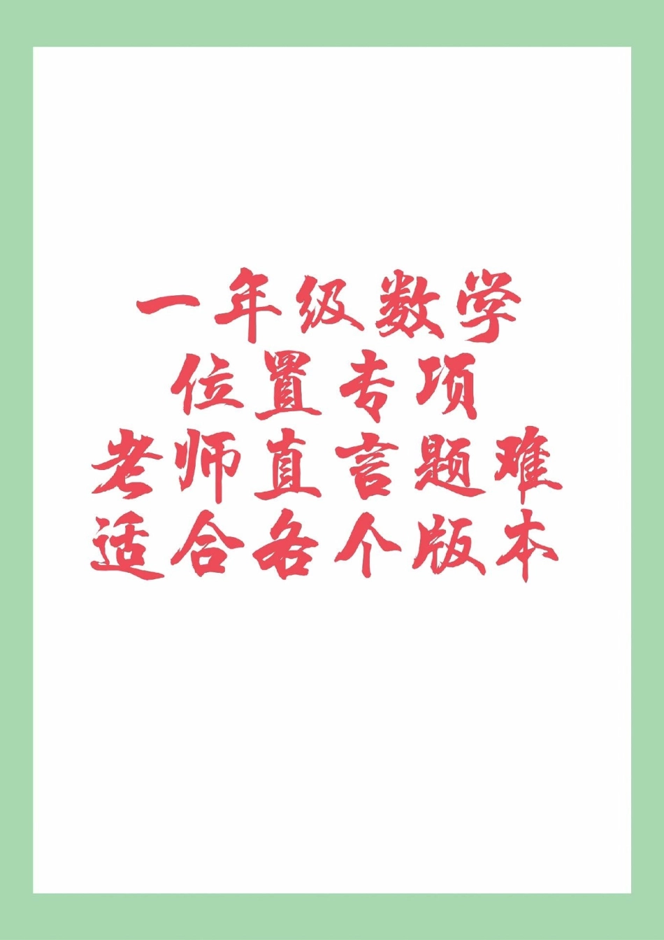 必考考点 一年级 数学 位置 这个单元题型有难度，家长为孩子保存练习，一定要掌握.pdf_第1页