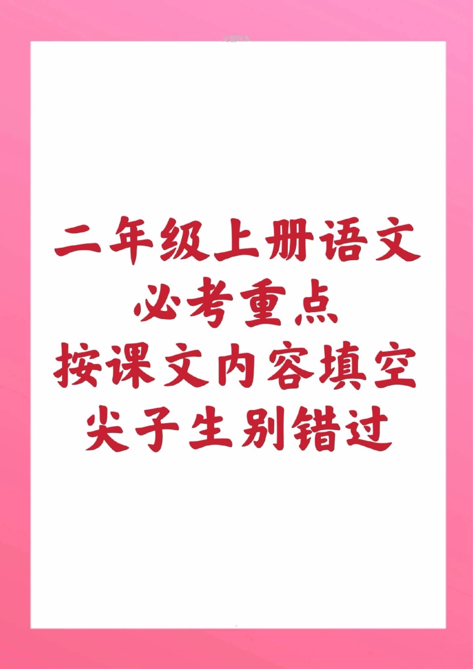 二年级上册语文按课文内容填空。二年级语文期中考试必考考点 学习资料 必考题易错题 双11好物节  创作者中心 热点宝.pdf_第1页