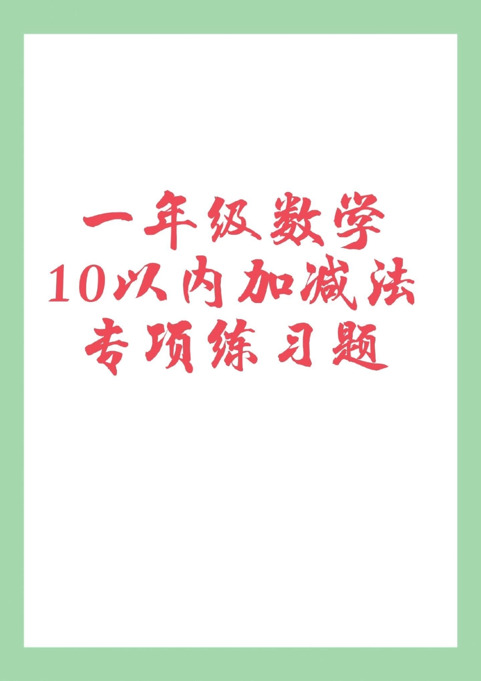 必考考点 一年级 数学 一年级数学十以内加减法各类习题，家长为孩子保存练习可以打印.pdf_第1页