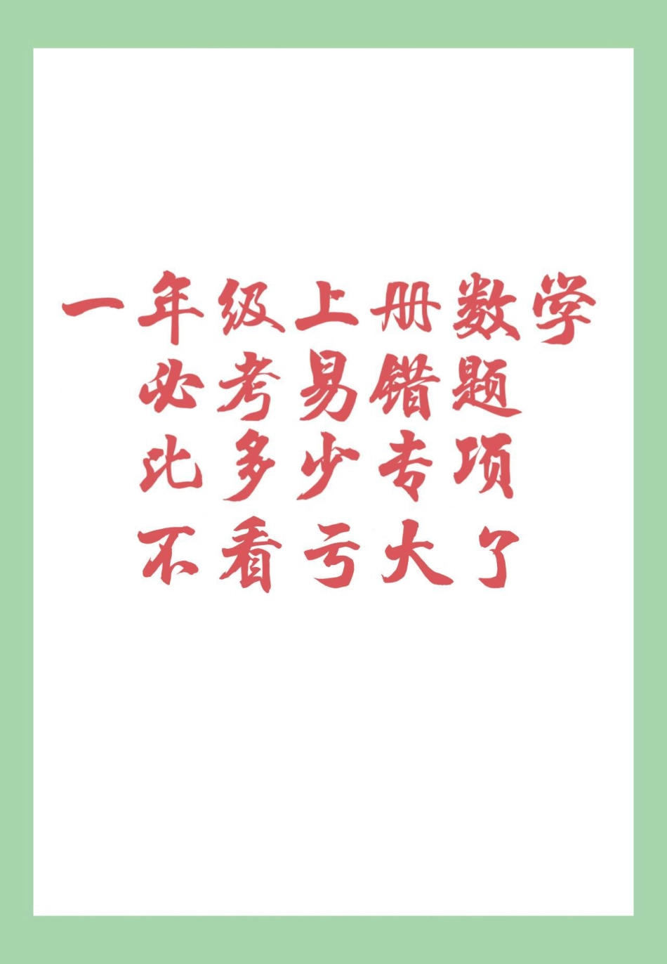 必考考点 一年级 数学 一年级易错题 家长为孩子保存这套题有点难度.pdf_第1页