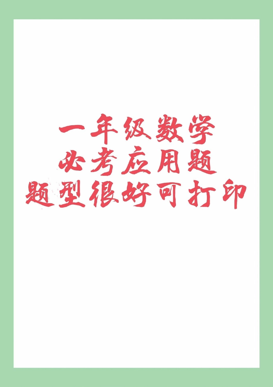 必考考点 一年级 数学 应用题.pdf_第1页