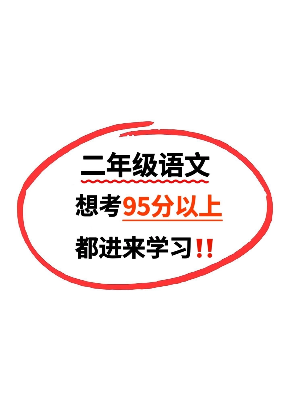 二年级上册语文必备词语积累‼。二年级上册语文 二年级 二年级语文上册 二年级语文 二年级语文上册知识归纳.pdf_第1页