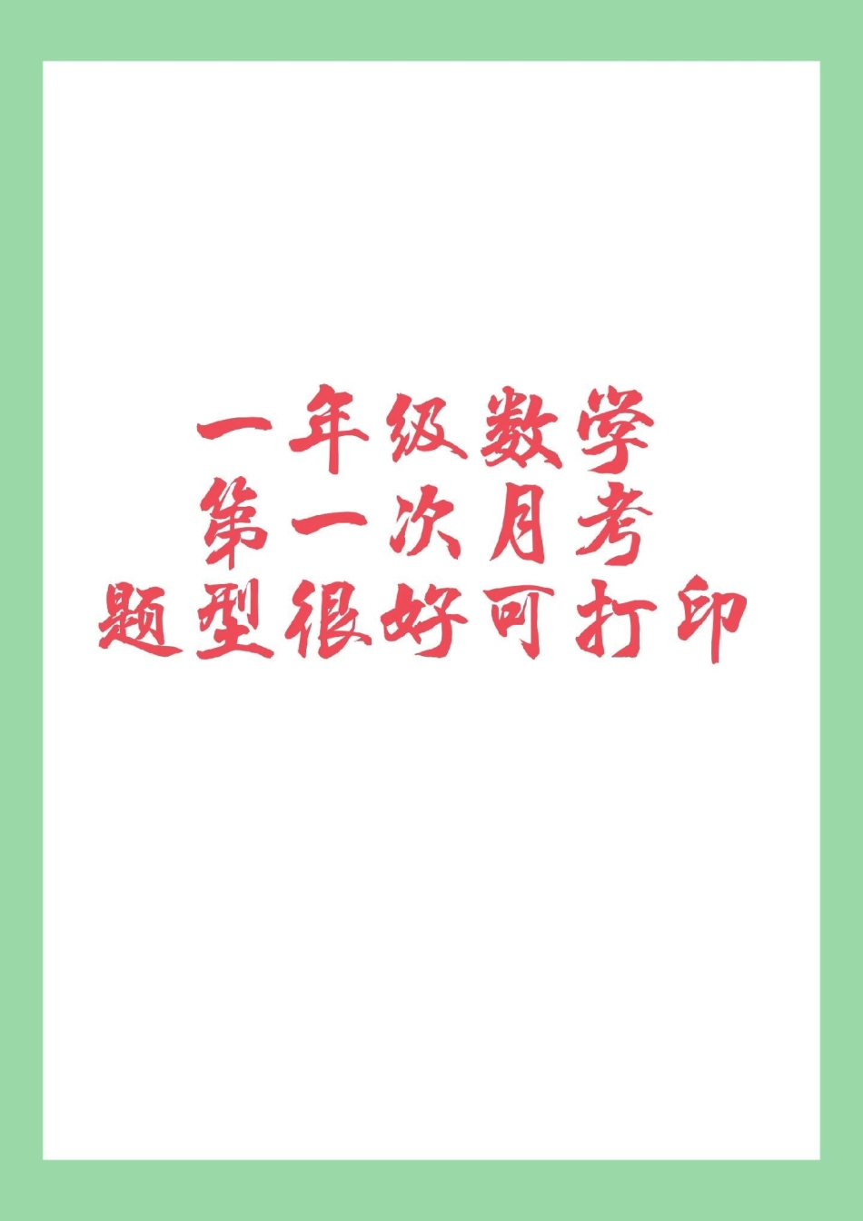 必考考点 一年级 数学 月考  家长为孩子保存练习.pdf_第1页