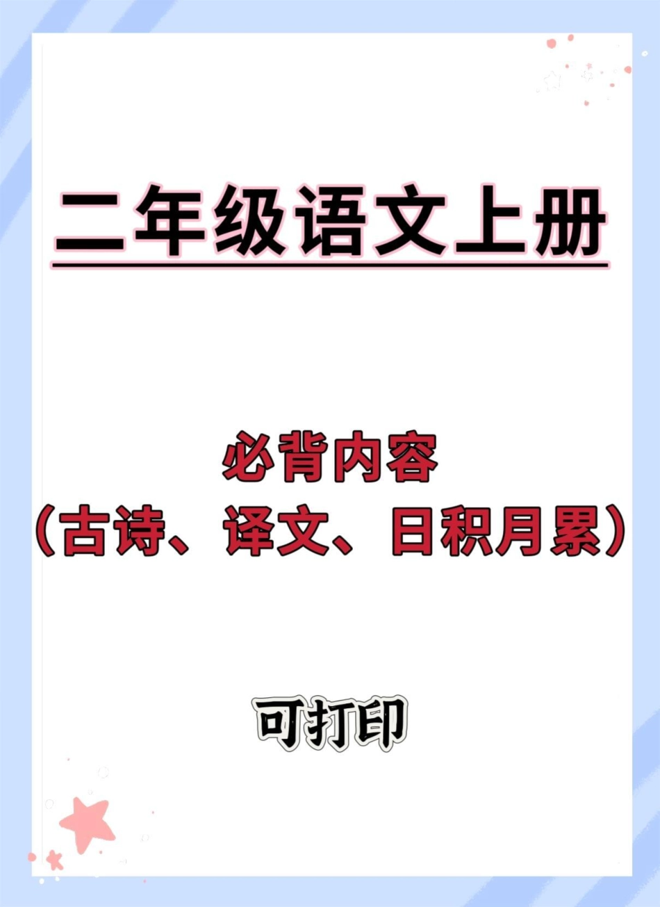 二年级上册语文必背古诗日积月累～一升二 语文 二年级 古诗词 知识点总结.pdf_第1页