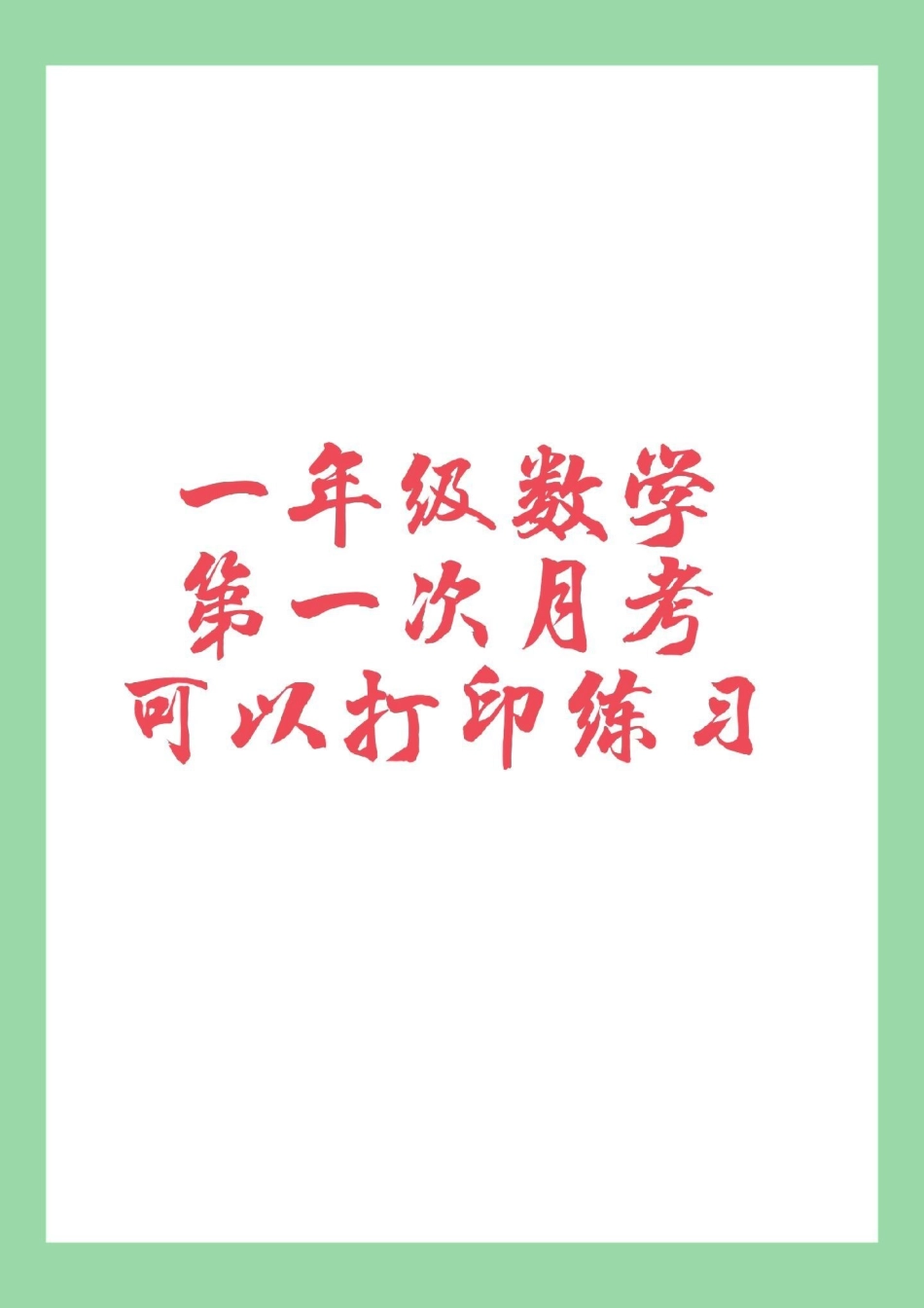 必考考点 一年级 数学 月考 感谢我要上热门 家长为孩子保存练习，每个作品里边的练习题都可以打印，记得留下关注哟。.pdf_第1页