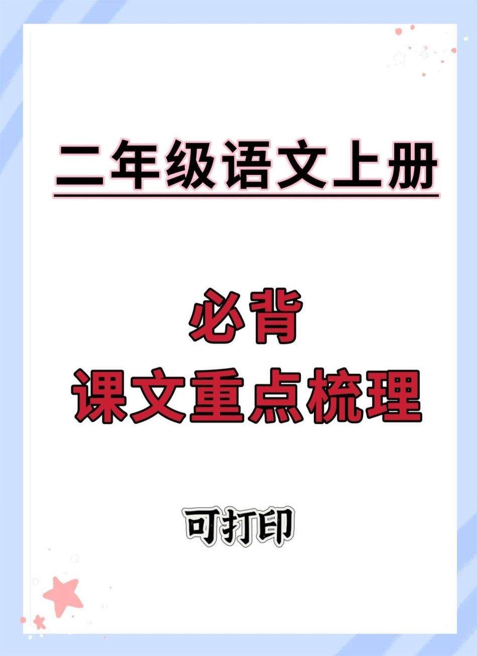 二年级上册语文必背课文重点梳理。二年级上册语文 知识点总结 二年级 必考考点 语文.pdf_第1页