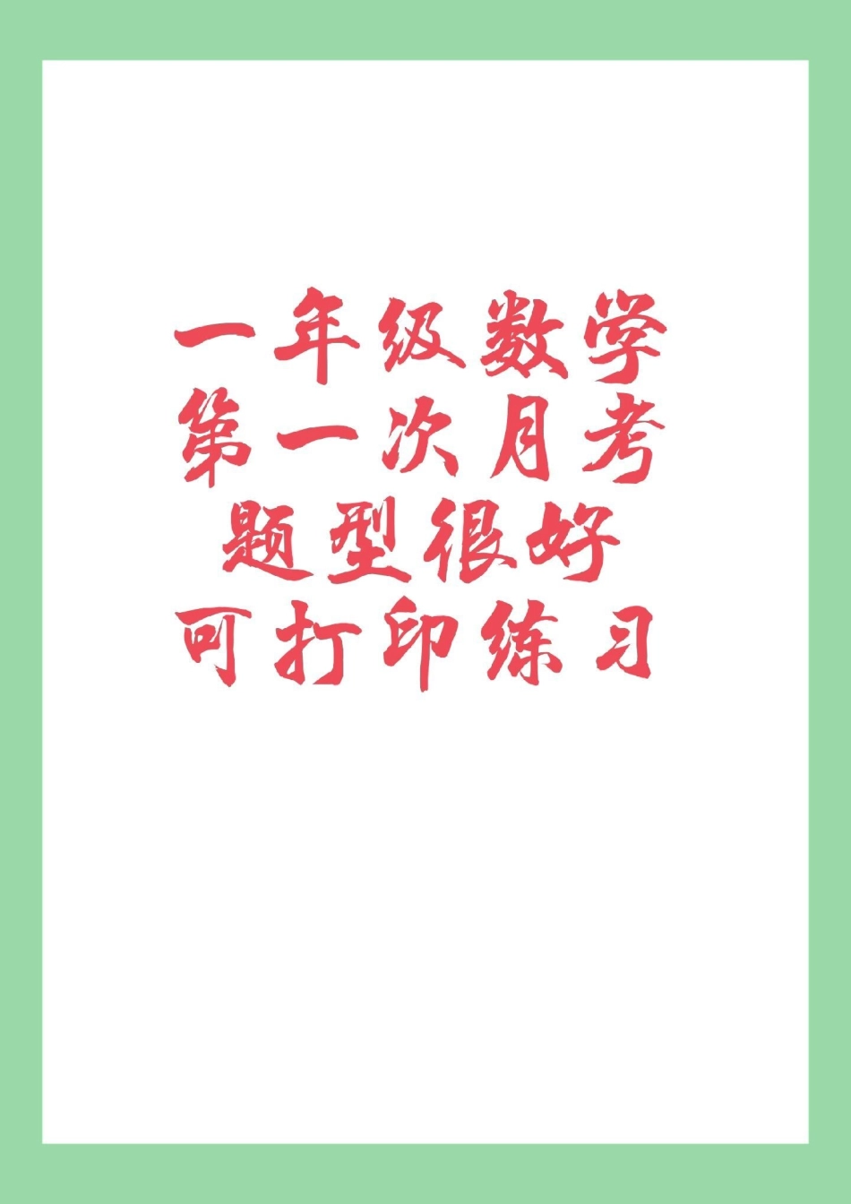 必考考点 一年级 数学 月考 家长为孩子保存练习.pdf_第1页