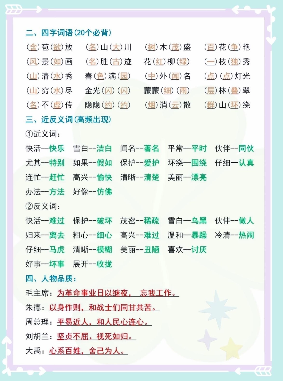 二年级上册语文必背内容汇总‼。班主任强烈推荐⚠家长抓紧打印出来给孩子学习吧二年级上册语文 二年级重点知识归纳 考点梳理 知识点总结二年级语文上册知识归纳.pdf_第3页