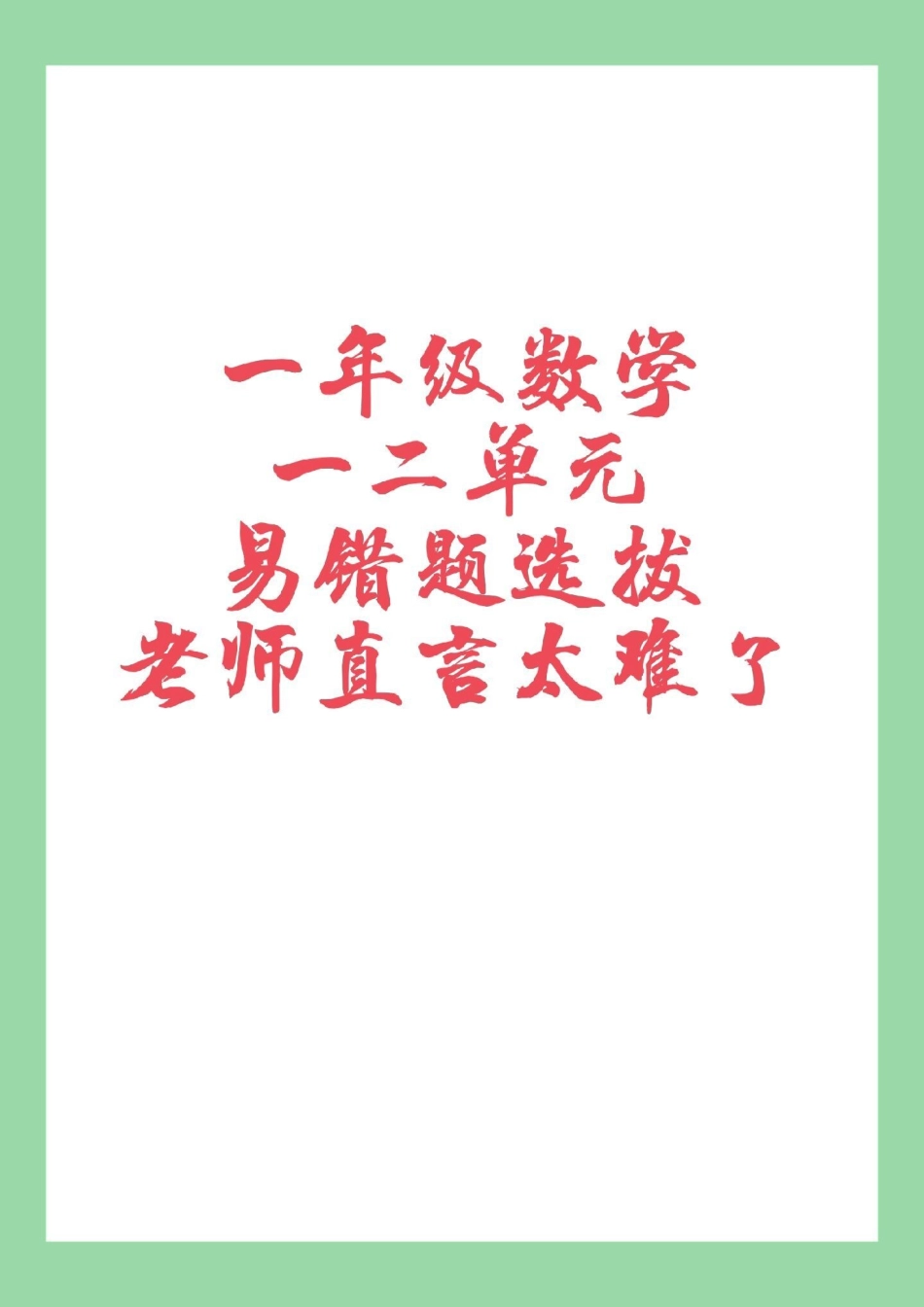 必考考点 一年级 数学 这套题有点难，也是咱们的基础必考内容，家长为孩子保存练习可以打印.pdf_第1页