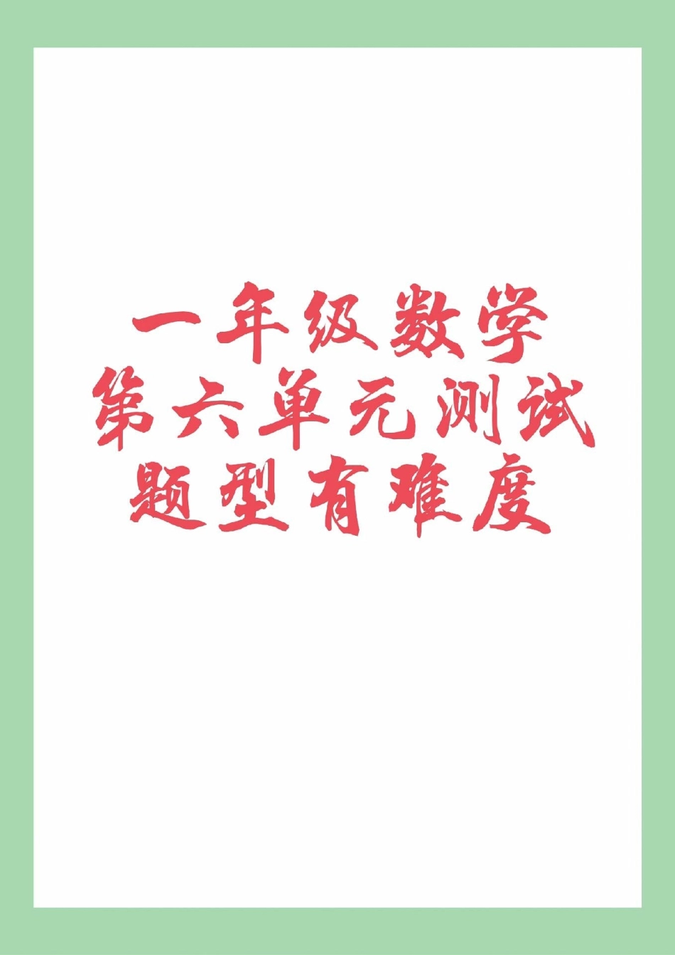 必考考点 一年级 数学.pdf_第1页