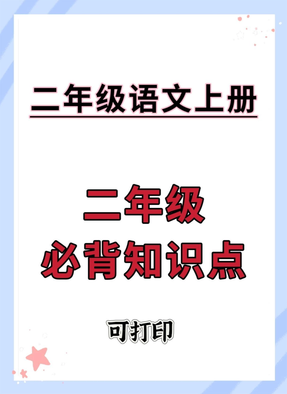 二年级上册语文必背知识点。二年级上册语文 语文 知识点总结 二年级 二年级语文.pdf_第1页