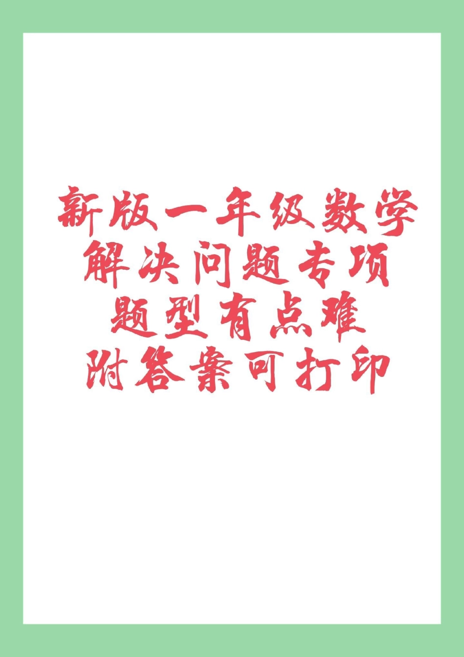 必考考点 一年级 数学应用题  家长为孩子保存练习，题型很好，一定要练习.pdf_第1页