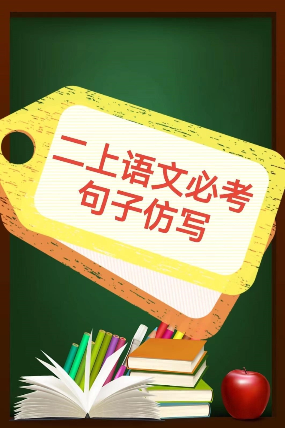 二年级上册语文必考，句子仿写。.pdf_第1页