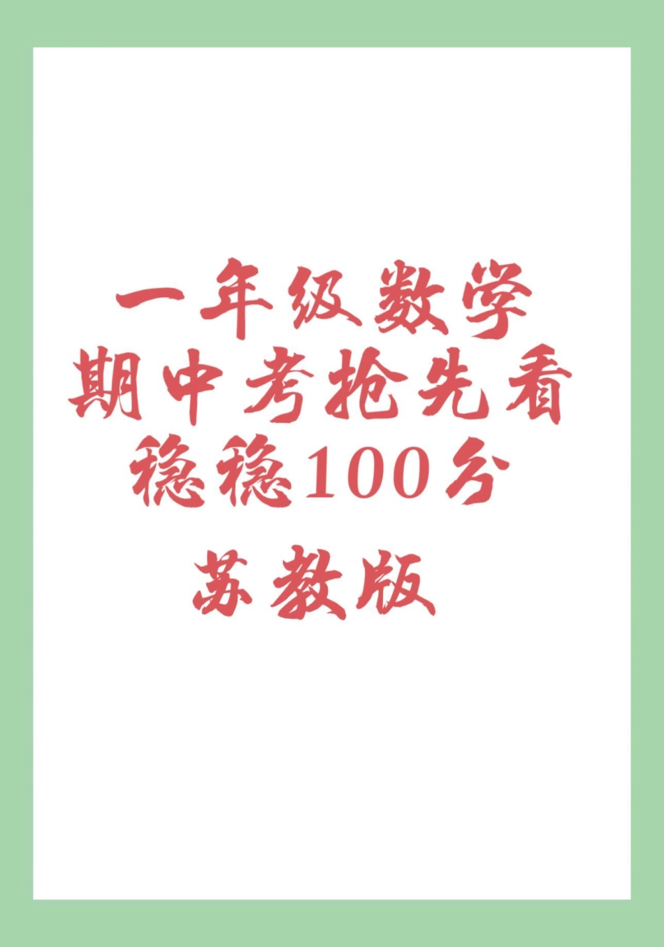 必考考点 一年级 一年级数学  期中考试 家长为孩子保存练习可打印.pdf_第1页