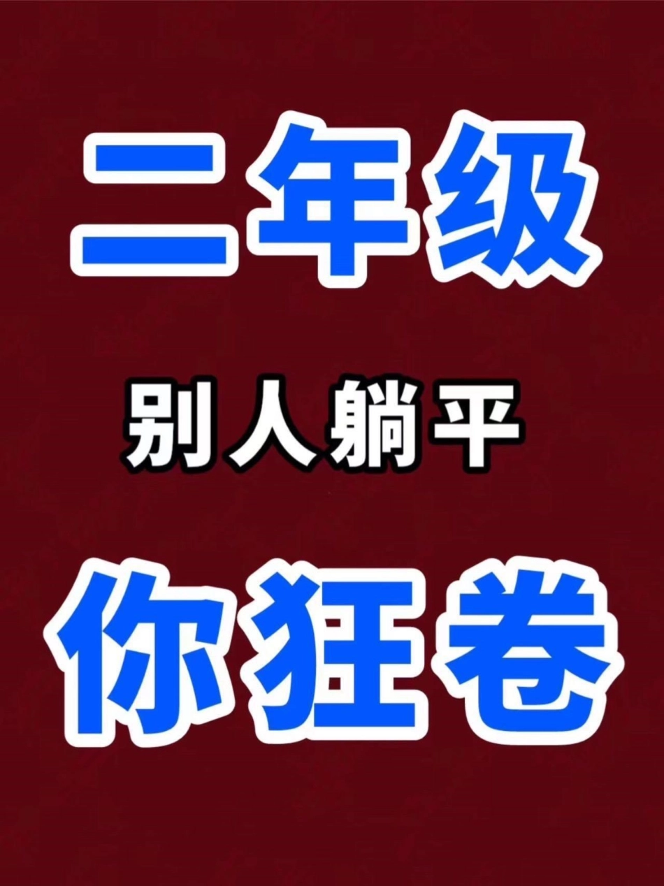 二年级上册语文必考成语及解释。二年级上册语文开学必背成语汇总，老师给大家整理出来了。家长给孩子打印一份出来学习。都是考试常考必考知识点，有电子版可打印，家长快给孩子打印出来学习吧！成语 二年级语文 总.pdf_第1页