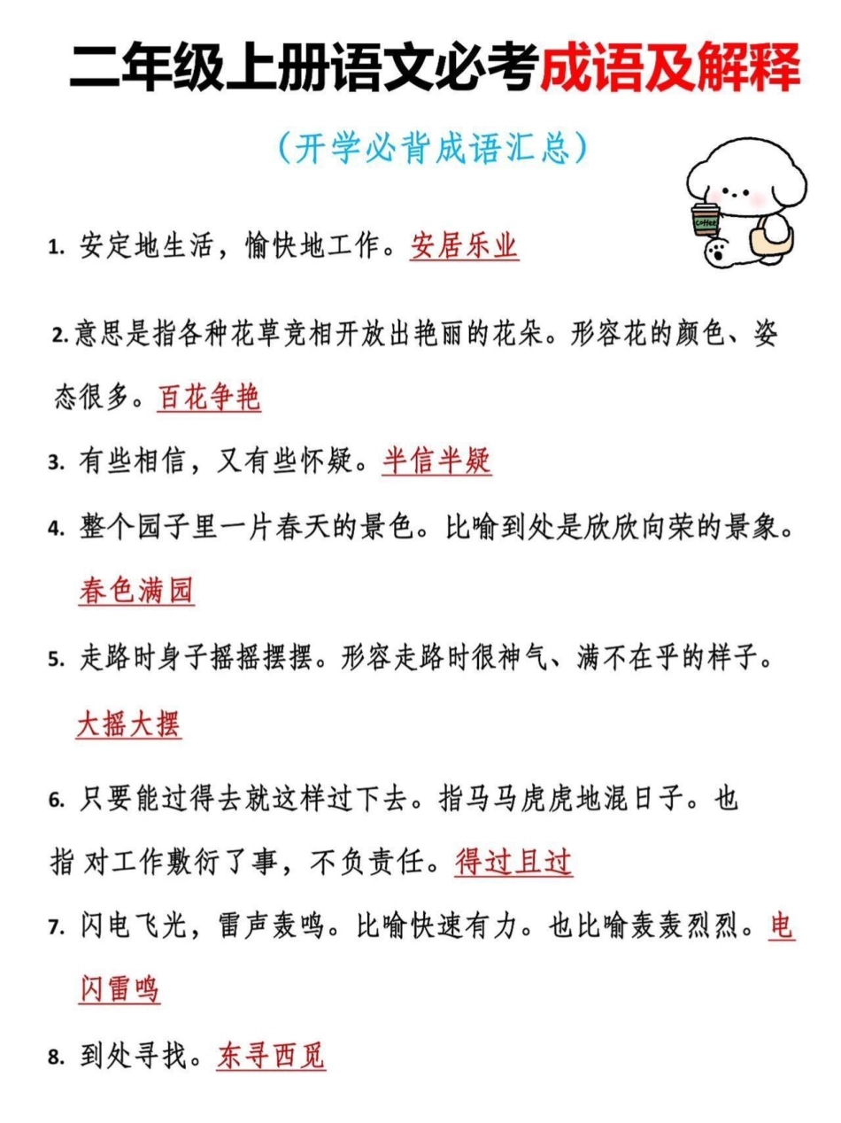 二年级上册语文必考成语及解释。二年级上册语文开学必背成语汇总，老师给大家整理出来了。家长给孩子打印一份出来学习。都是考试常考必考知识点，有电子版可打印，家长快给孩子打印出来学习吧！成语 二年级语文 总.pdf_第2页