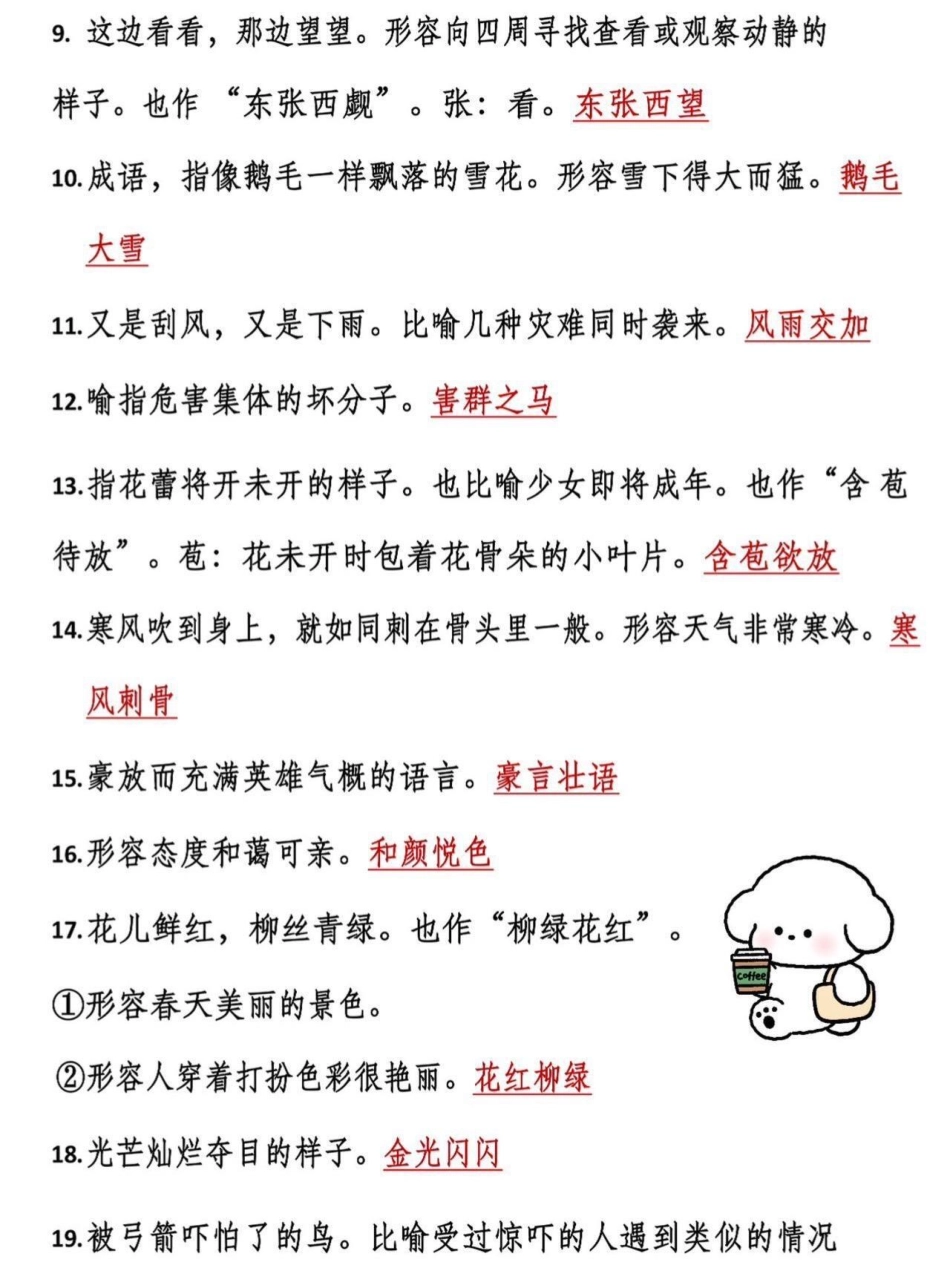 二年级上册语文必考成语及解释。二年级上册语文开学必背成语汇总，老师给大家整理出来了。家长给孩子打印一份出来学习。都是考试常考必考知识点，有电子版可打印，家长快给孩子打印出来学习吧！成语 二年级语文 总.pdf_第3页