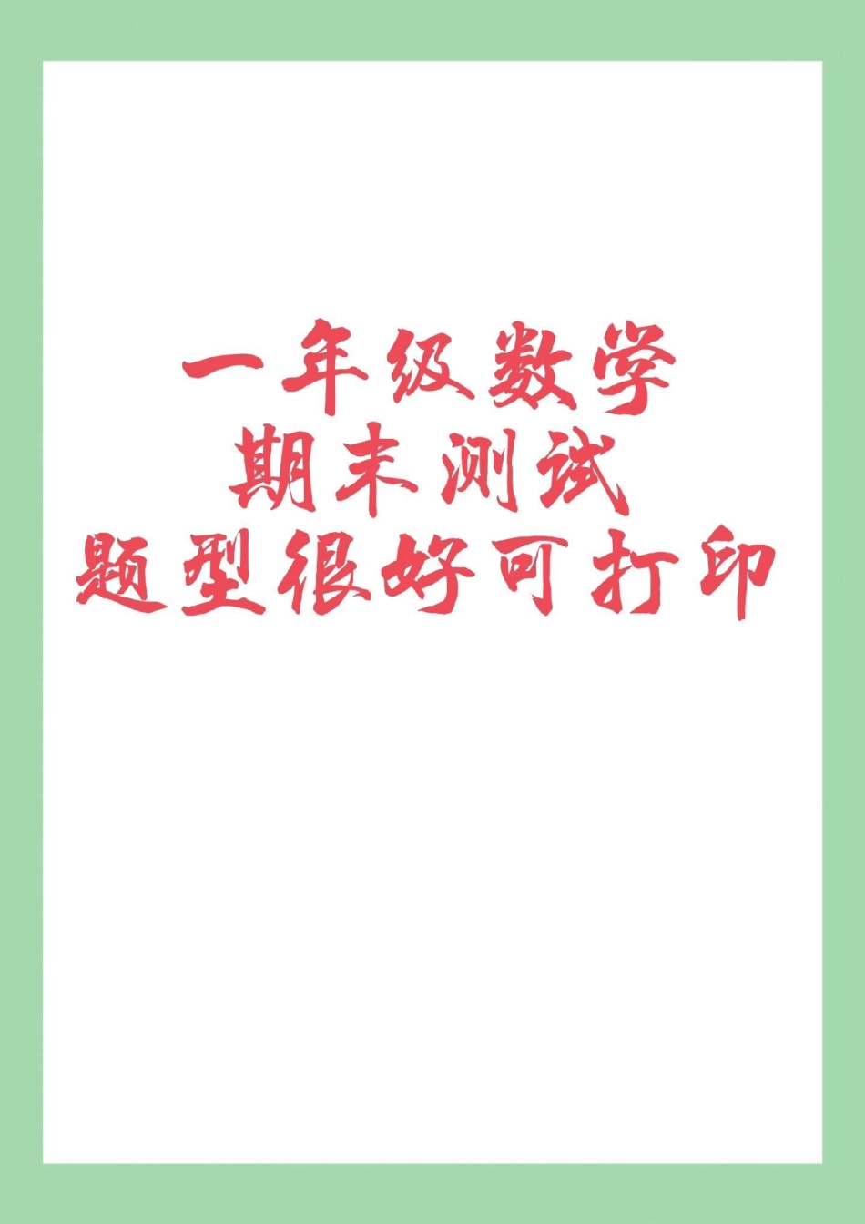 必考考点 一年级 一年级数学 期末考试 家长为孩子保存练习可打印.pdf_第1页