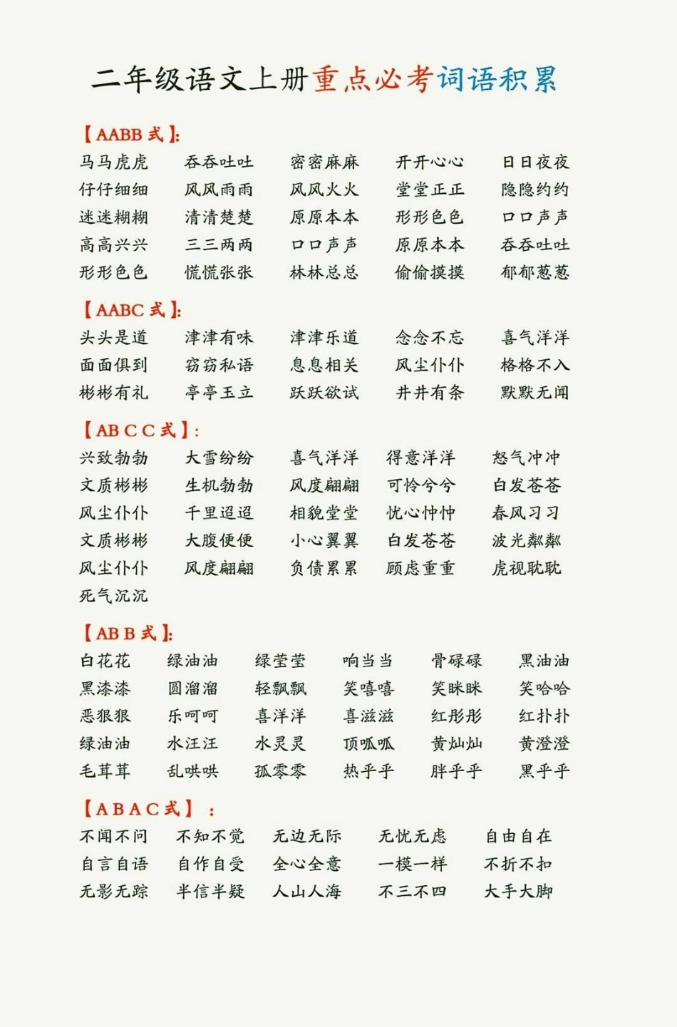 二年级上册语文必考词语积累大盘点 教育 学习 知识点总结 期末复习.pdf_第1页