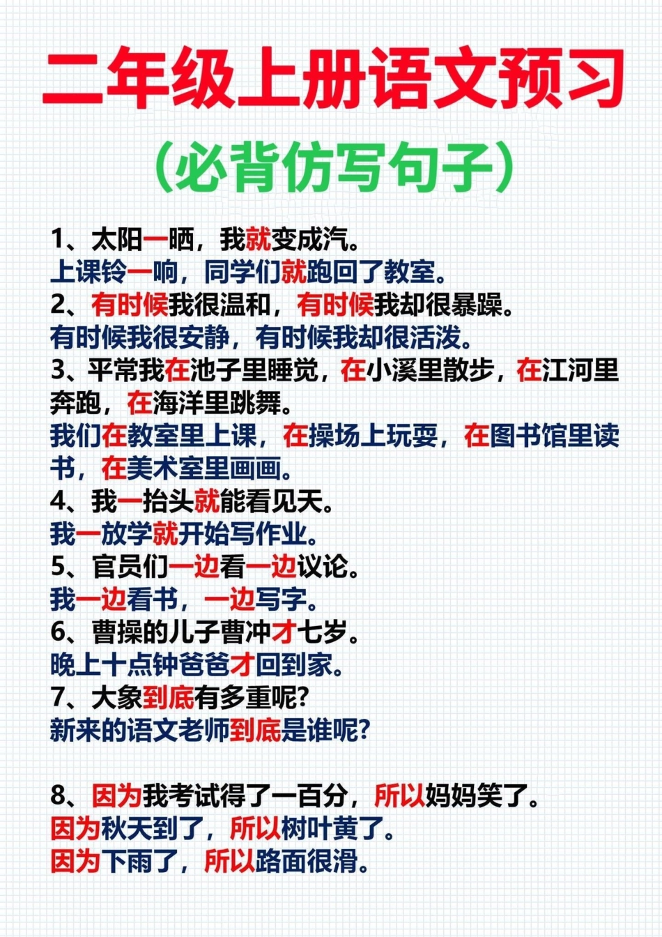 二年级上册语文必考仿写句子汇总‼。语文老师整理的二年级上册语文仿写句子，是语文学习的难点，打印出来按照范文预习，提早掌握仿写句子‼二年级语文上册 仿写句子 二年级上册语文 一升二 一升二年级.pdf_第1页