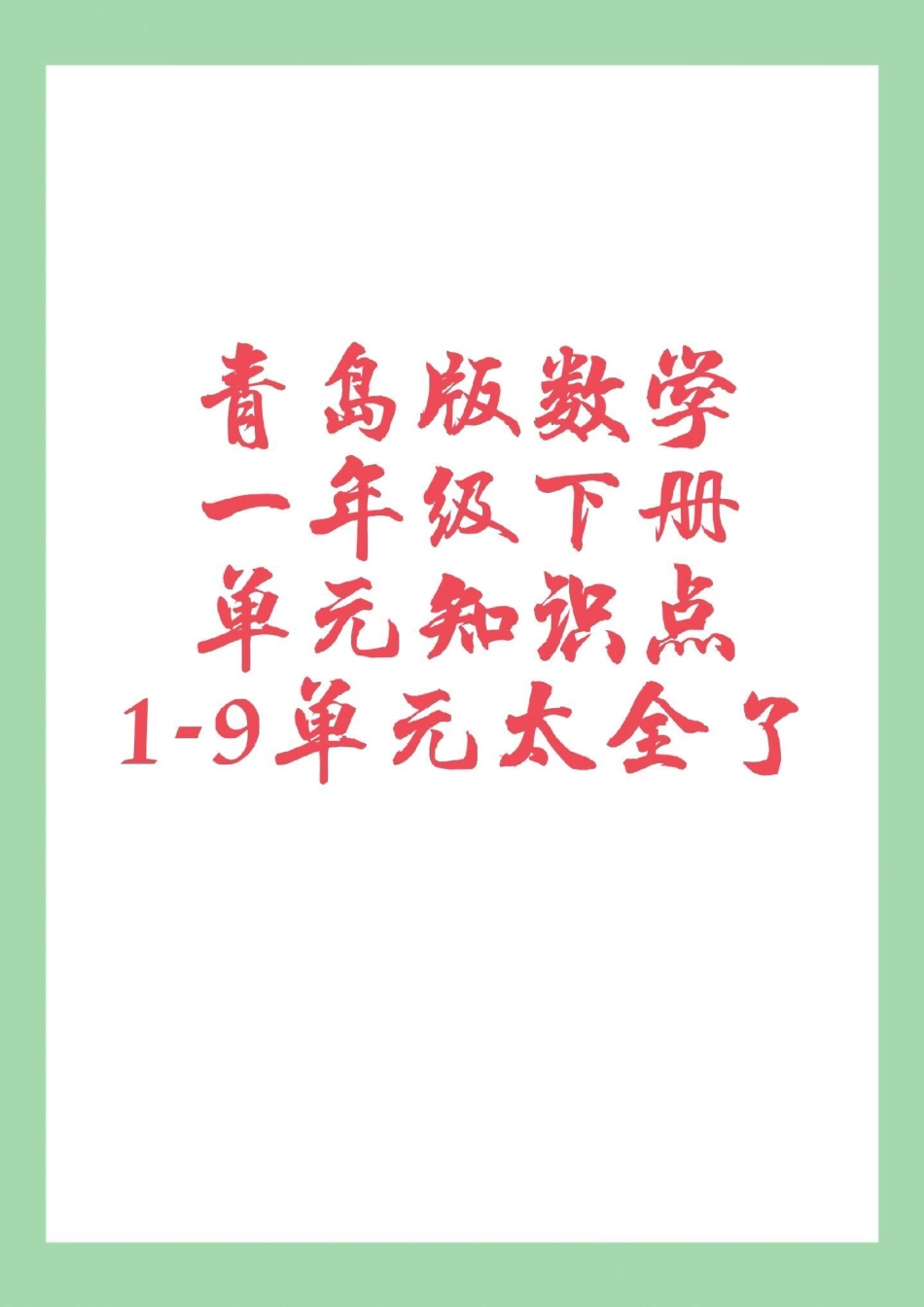 必考考点 一年级 一年级数学 青岛版 重点知识 家长为孩子保存学习.pdf_第1页