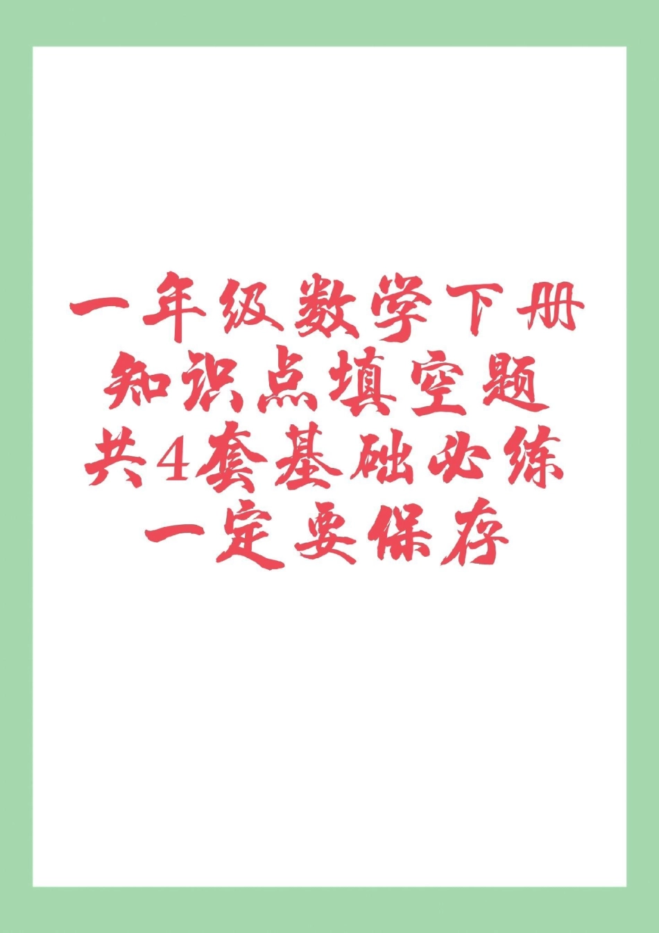 必考考点 一年级 一年级数学 一年级下册 家长一定要为孩子保存这四套题，题型有难度，后期用的到.pdf_第1页