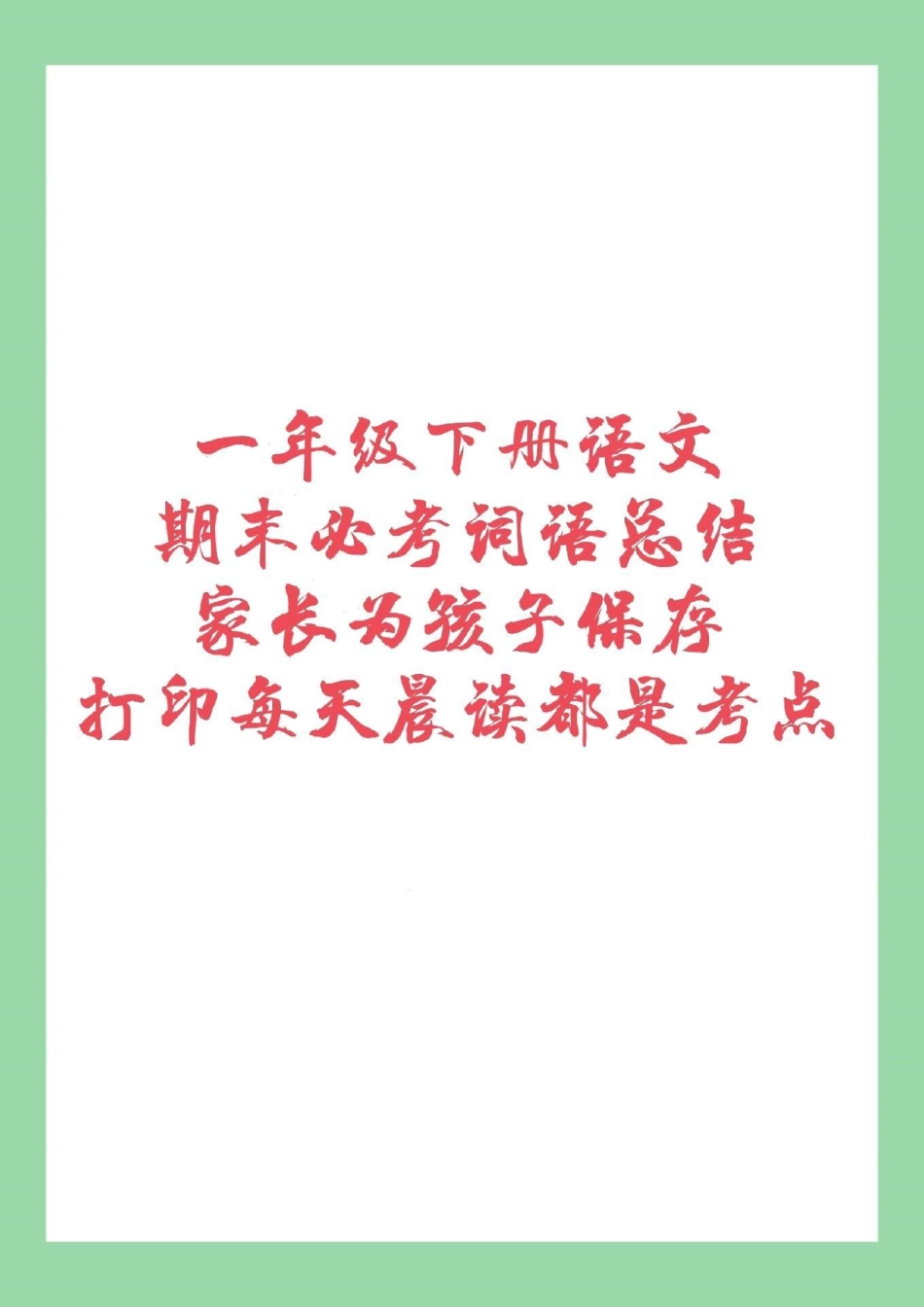 必考考点 一年级 一年级下册语文.pdf_第1页