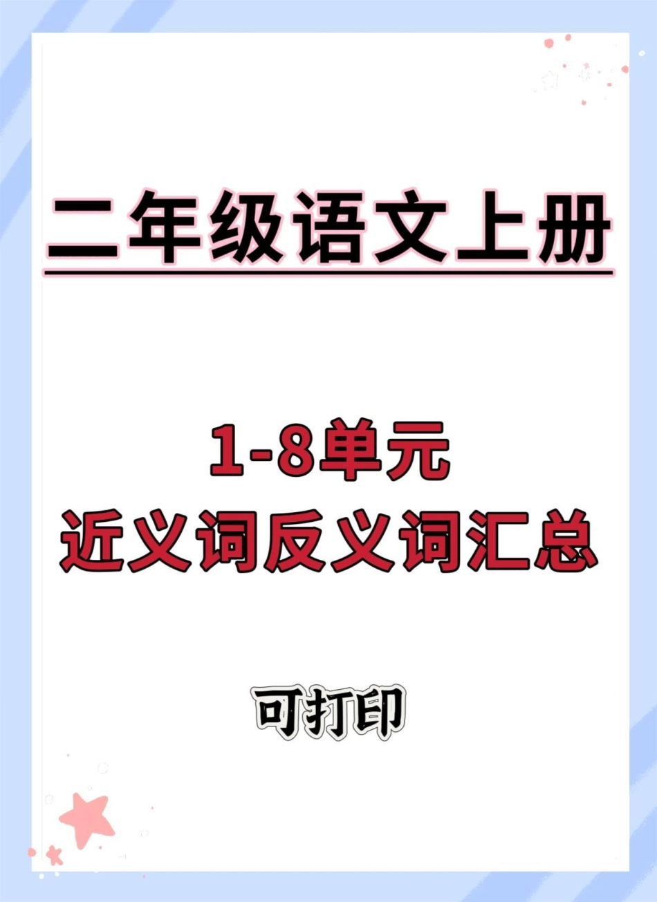 二年级上册语文必考近义词反义词。二年级语文上册 二年级上册语文 二年级 近义词反义词 语文.pdf_第1页