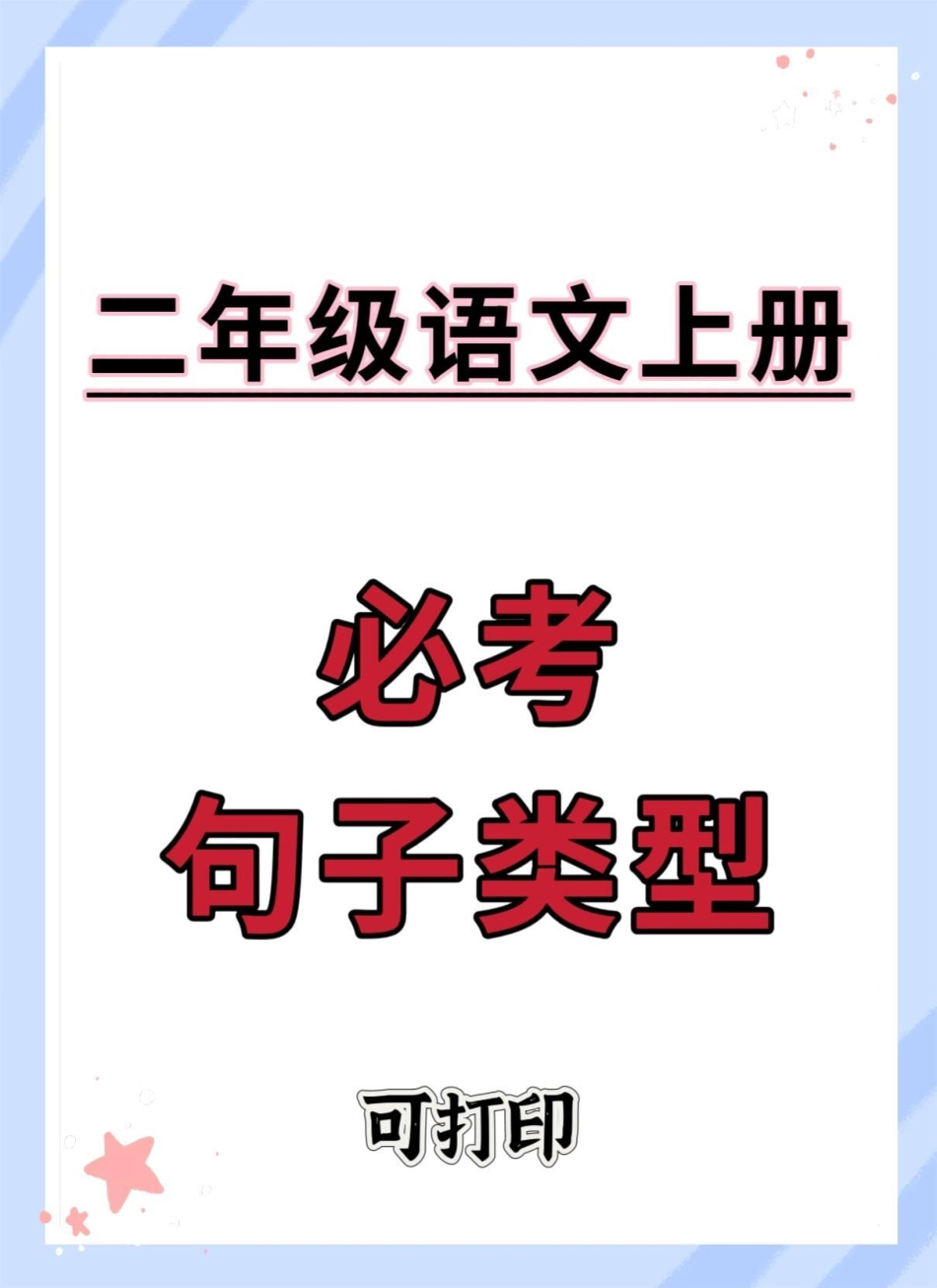 二年级上册语文必考句子仿写。二年级上册语文 知识点总结 必考考点 语文 二年级.pdf_第1页