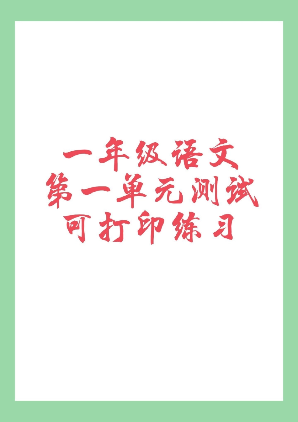 必考考点 一年级 一年级语文 第一单元测试 家长为孩子保存练习.pdf_第1页