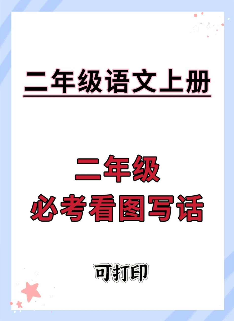 二年级上册语文必考看图写话。二年级上册语文 语文 二年级 看图写话 作文素材.pdf_第1页