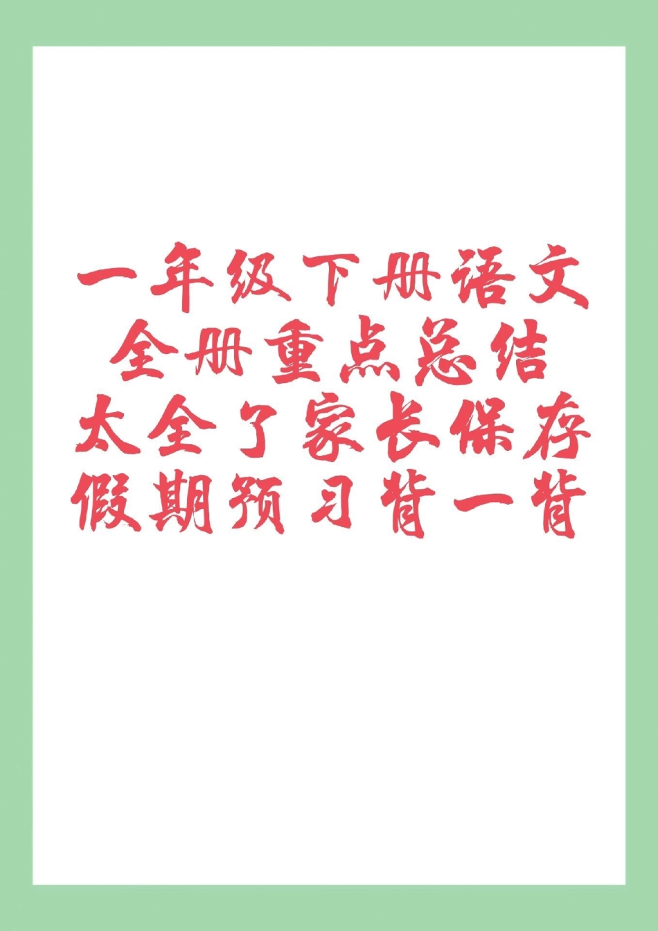 必考考点 一年级 一年级语文 寒假预习 家长为孩子保存每日晨读.pdf_第1页