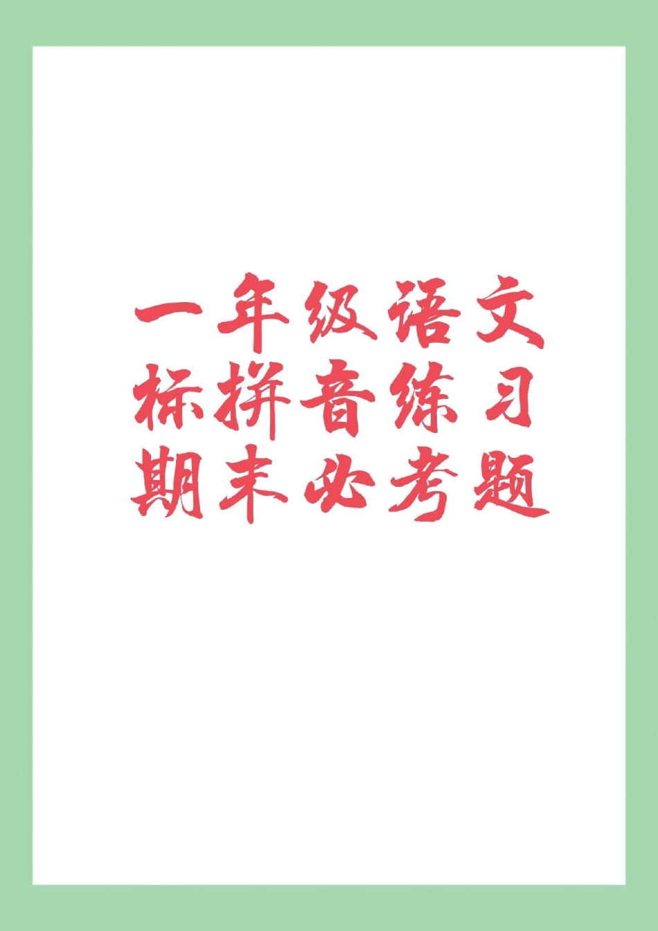 必考考点 一年级 一年级语文 期末考试 家长为孩子保存练习可打印.pdf_第1页