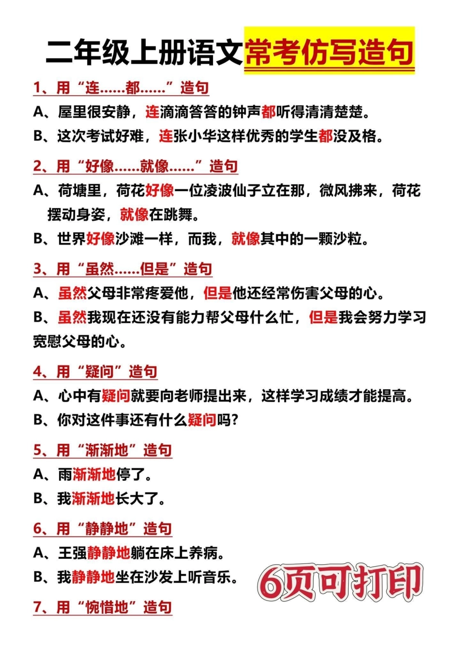 二年级上册语文常考句子仿写 造句‼。仿写造句是二年级学习难点，给孩子打印出来让孩子熟读增加积累，以后造句仿写都更轻松‼二年级上册语文 仿写句子 词语造句 二年级语文 一升二.pdf_第1页