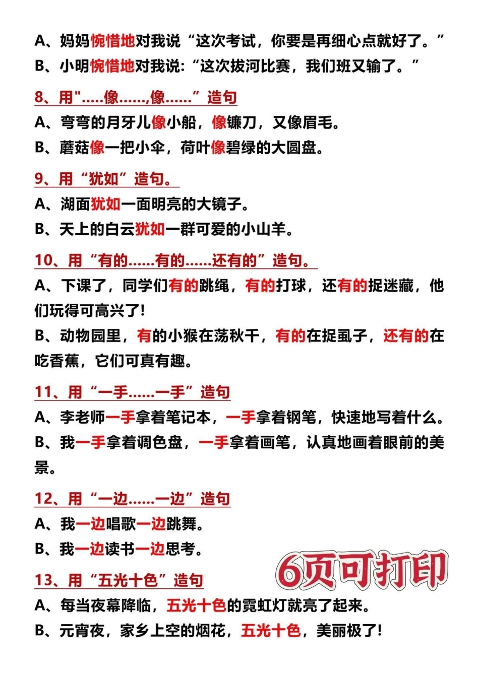 二年级上册语文常考句子仿写 造句‼。仿写造句是二年级学习难点，给孩子打印出来让孩子熟读增加积累，以后造句仿写都更轻松‼二年级上册语文 仿写句子 词语造句 二年级语文 一升二.pdf_第3页