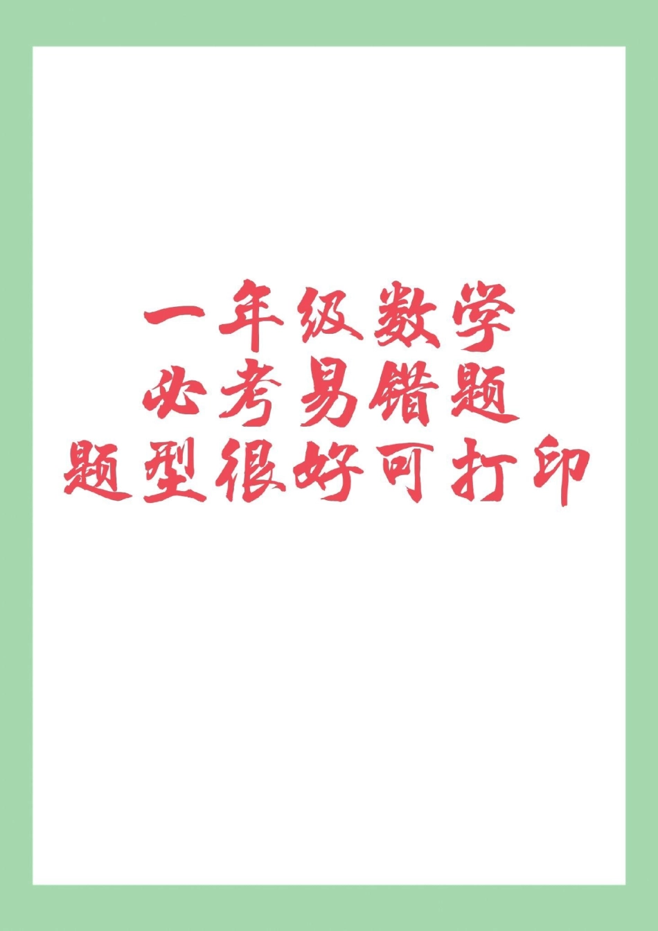 必考考点 一年级 易错题 家长为孩子保存练习可打印.pdf_第1页