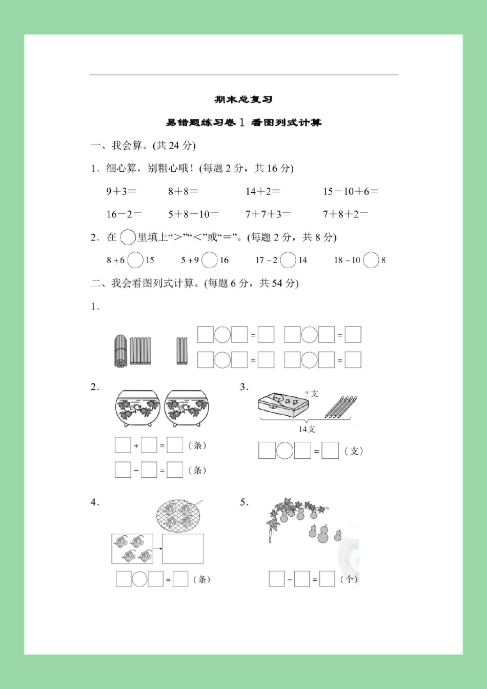 必考考点 一年级 易错题 家长为孩子保存练习可打印.pdf_第2页