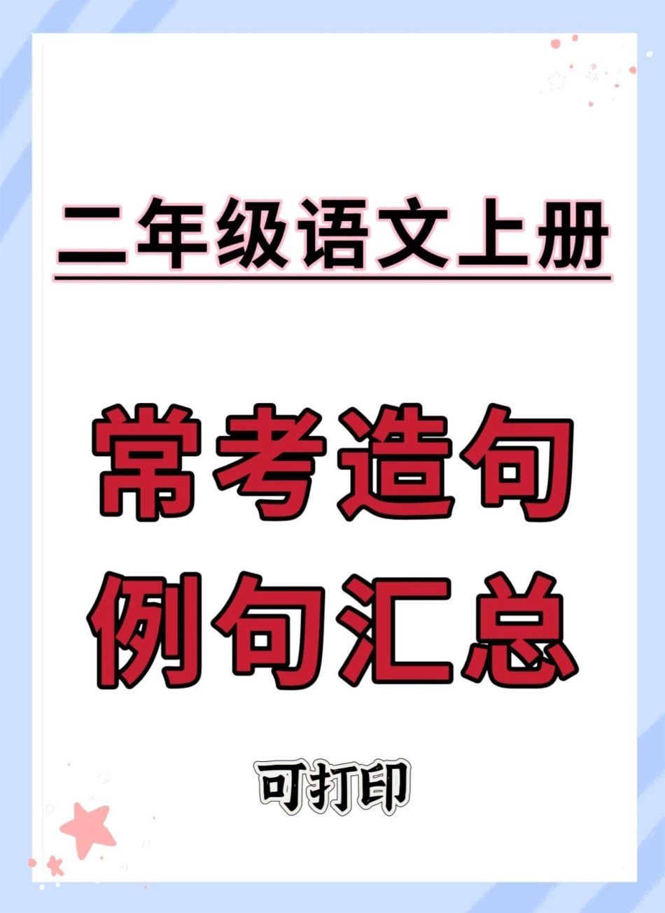 二年级上册语文常考造句例句汇总。二年级上册语文 语文 二年级语文上册 造句 二年级.pdf_第1页