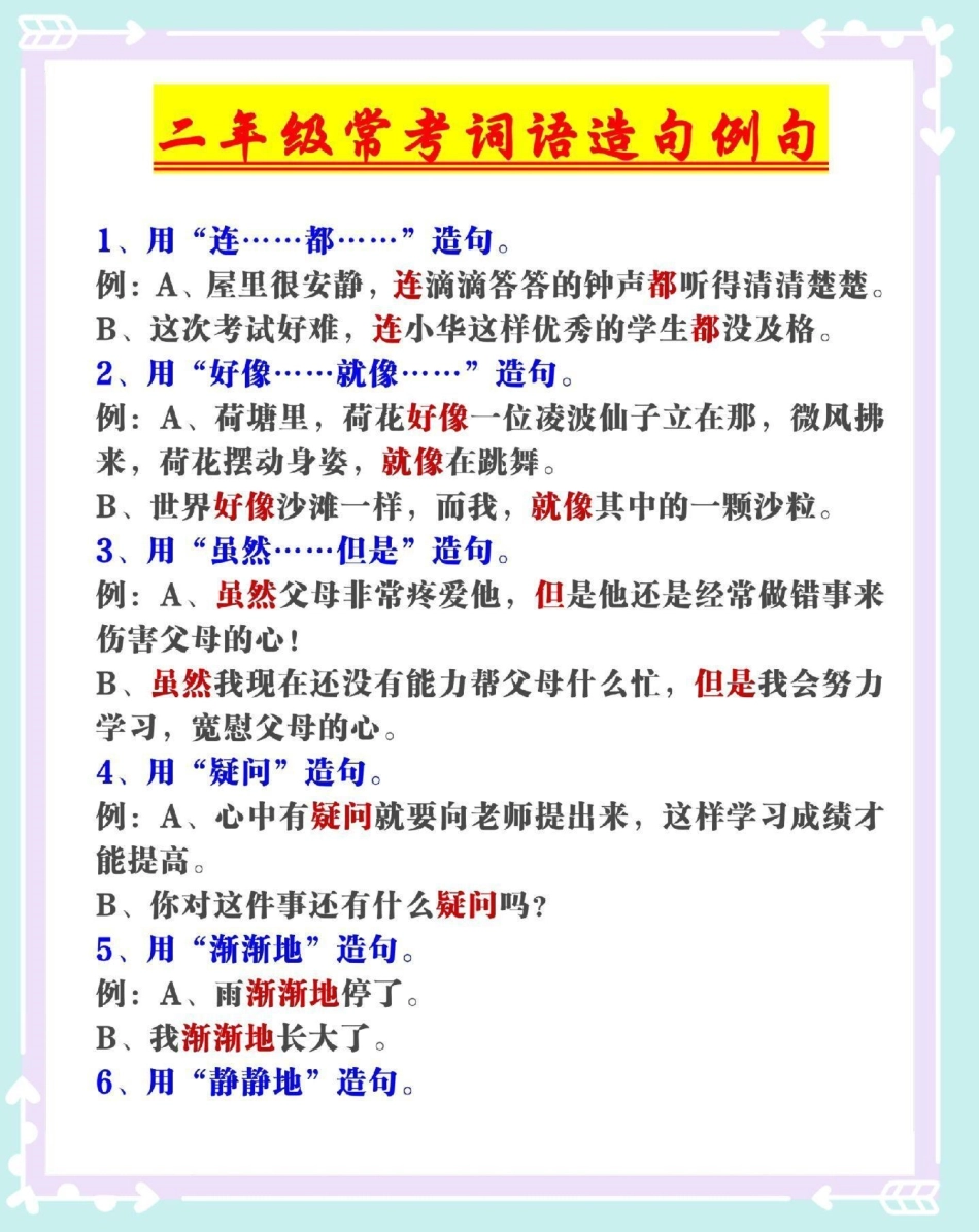 二年级上册语文常考造句例句汇总。二年级上册语文 语文 二年级语文上册 造句 二年级.pdf_第2页