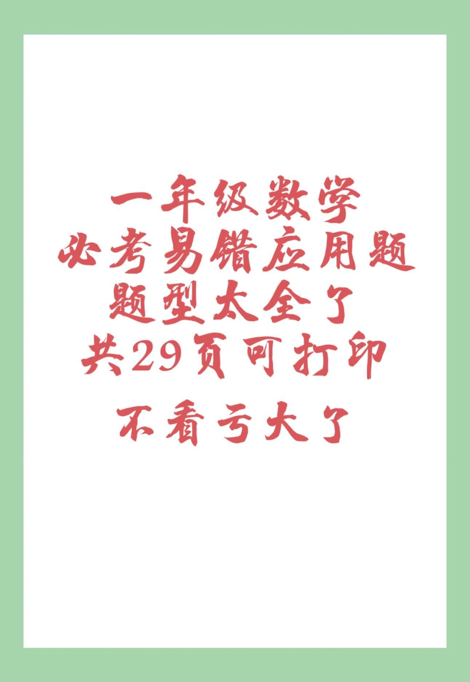 必考考点 一年级 易错题应用题 家长为孩子保存练习可打印.pdf_第1页