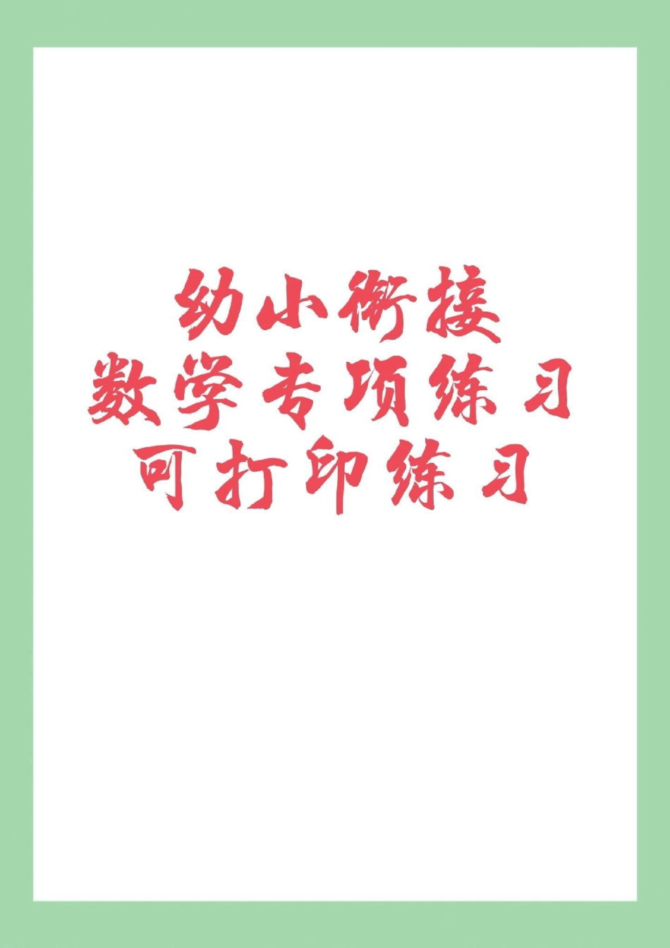 必考考点 一年级 幼小衔接数学  家长为孩子保存练习.pdf_第1页