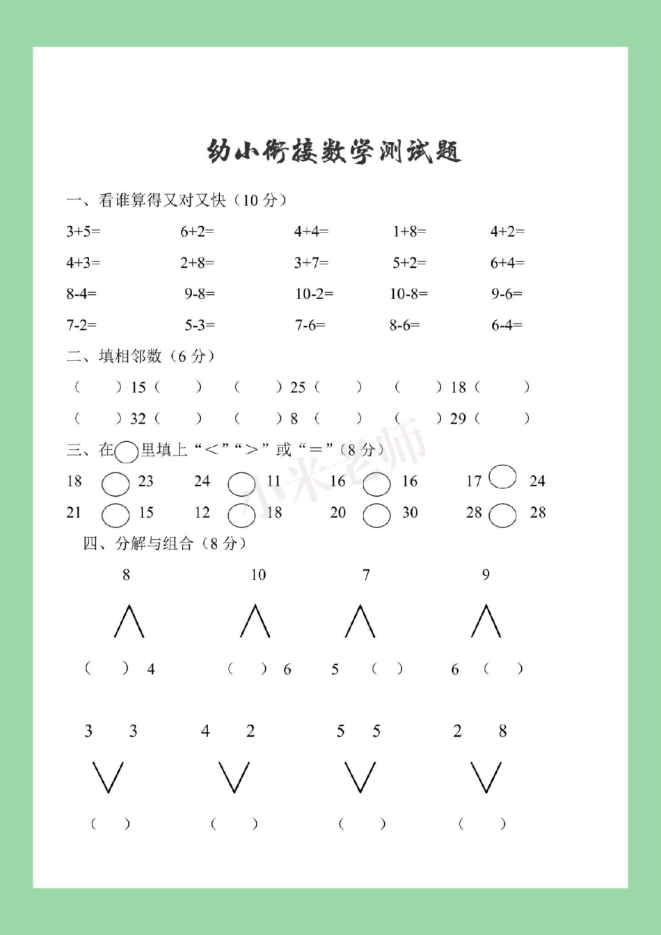 必考考点 一年级 幼小衔接数学  家长为孩子保存练习.pdf_第2页