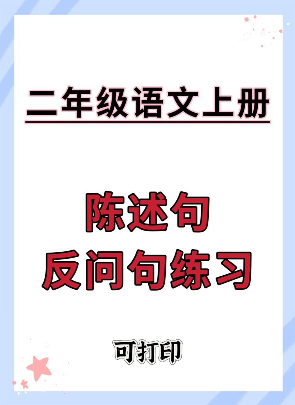 二年级上册语文陈述句反问句练习。期末复习 必考考点 二年级语文上册知识归纳 陈述句改反问句 二年级上册语文.pdf_第1页