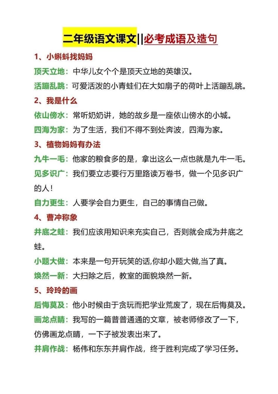 二年级上册语文成语积累大全➕造句。知识分享 学习 教育 二年级干货.pdf_第1页