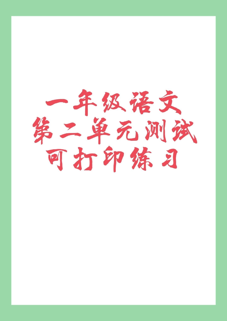 必考考点 一年级 语文 第二单元 家长为孩子保存可打印.pdf_第1页