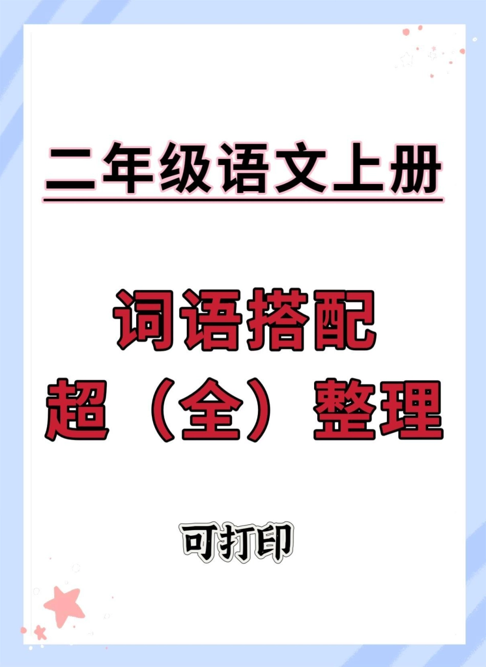 二年级上册语文词语搭配超前整理。二年级语文 一升二 词语搭配 二年级上册语文 词语积累.pdf_第1页