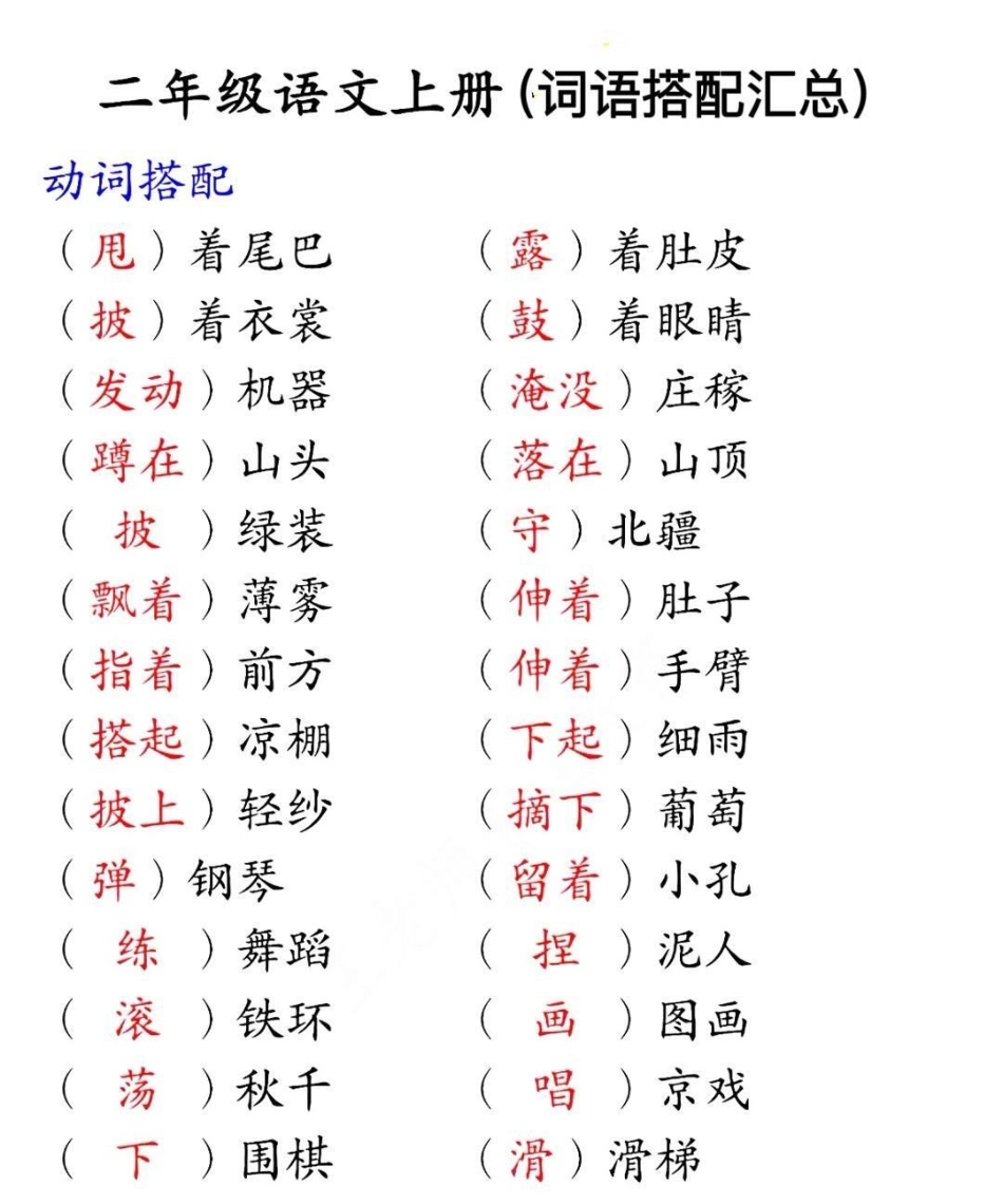 二年级上册语文词语搭配汇总整理 小学知识点归纳 知识点总结 学习.pdf_第1页