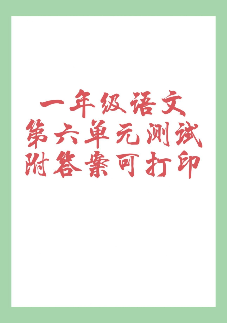 必考考点 一年级 语文 第六单元测试卷 家长为孩子保存练习可打印.pdf_第1页